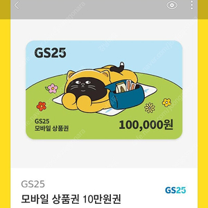 GS25 편의점 모바일상품권 10만원만