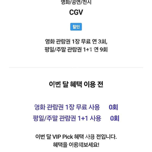 SKT VIP CGV 1인 예매 8,500원에 판매합니다.​