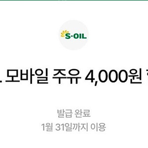 S-OIL 빠른 주유 전용 모바일 쿠폰 4천원 4장 판매합니다