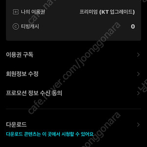 티빙 프리미엄 1년 쉐어 (Apple TV+ 시청가능)