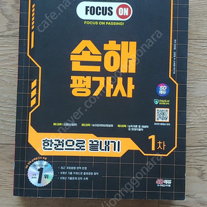2024 손해평가사 한권으로 끝내기 팝니다.
