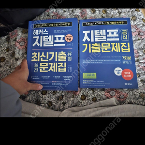 지텔프 기출 두권 팝니다.