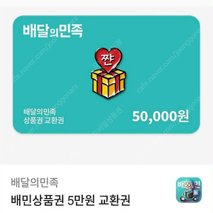 배달의민족 5만원 모바일상품권 4장팝니다