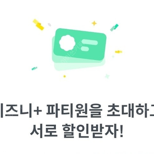 피클플러스 디즈니플러스 파티원 구해요!