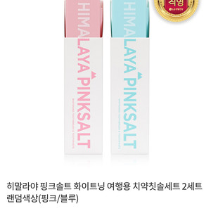 미개봉 새상품) 히말라야 핑크솔트 화이트닝 여행용 치약칫솔세트-블루-반택무료
