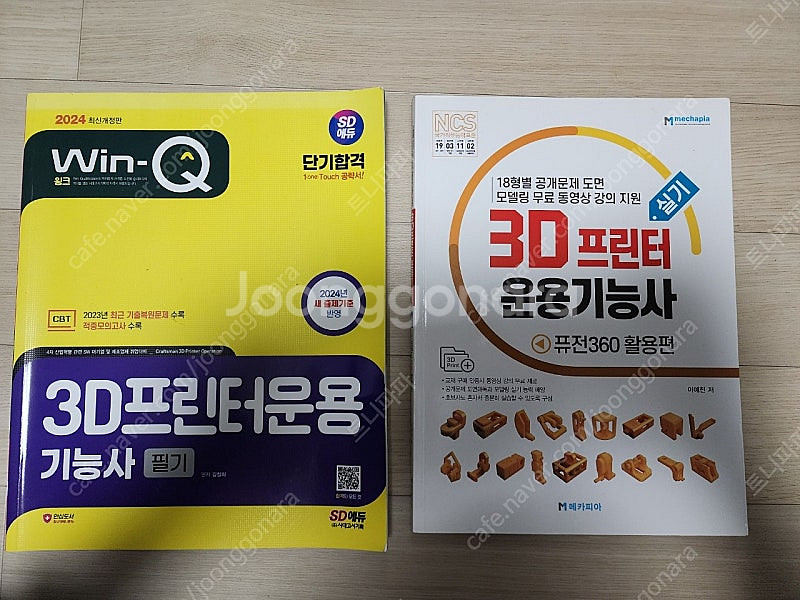 3D프린터운용기능사 필기, 실기 책--0