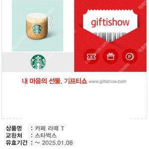 메가MGC커피 HOT 아메리카노(2025/01/22까지) 1500원 -> 1200원, 스타벅스 아이스 카페라떼 Tall(2025/01/08까지) 5000원 -> 4100원에 판매합