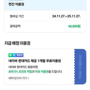 [모집중] 네이버 플러스 멤버십 11개월 8천원 모집합니다.