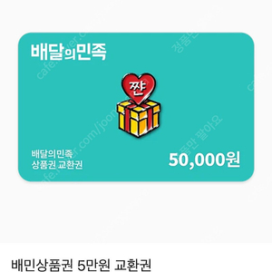 배달의민족 상품권 5만원 여러 장