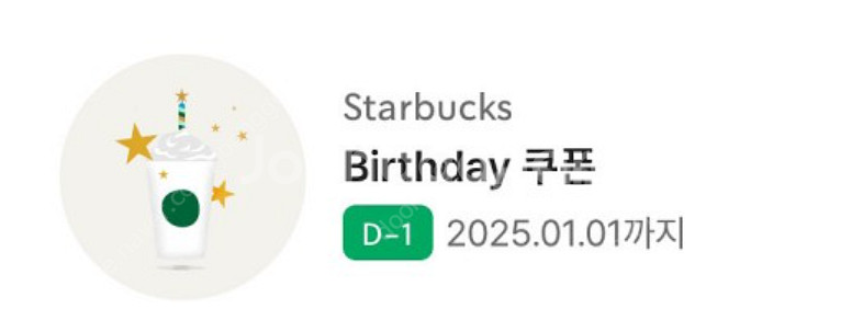 스타벅스 생일쿠폰 1장 ~2025년 1월 1일까지--0