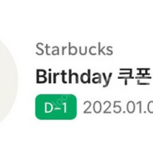 스타벅스 생일쿠폰 1장 ~2025년 1월 1일까지