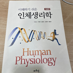 파워북 인체생리학
