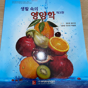 라이프사이언스 생활속의 영양학 3판
