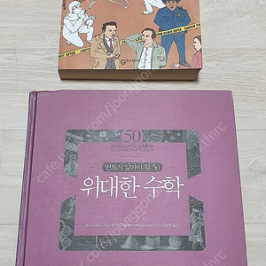 범죄수학.위대한 수학 반드시 알아야할50