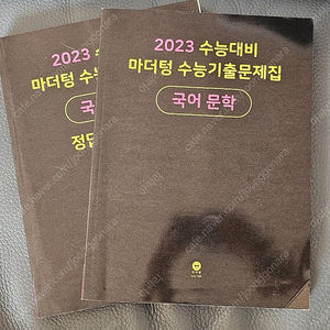 마더텅 수능기출 국어 문학