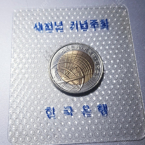 한국은행 2000년 기념주화 2000원 주화 팝니다