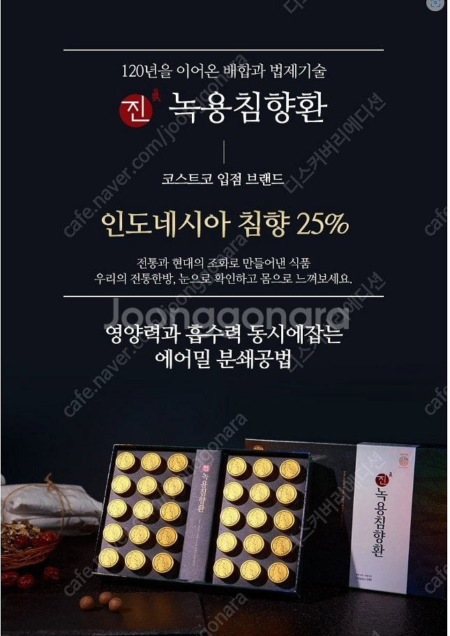 코스트코 입점 판매제품 한제원 진녹용 침향환 팝니다--0
