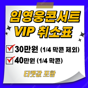 임영웅콘서트 취소표 취켓팅해드려요~
