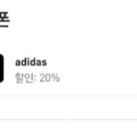 아디다스 생일쿠폰 20% 삽니다.