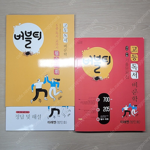 내신+수능 기출문제집 고등 독서 비문학 미래엔(방민호) 버블티