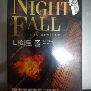 [추리소설] 나이트 폴 / 넬슨 드밀