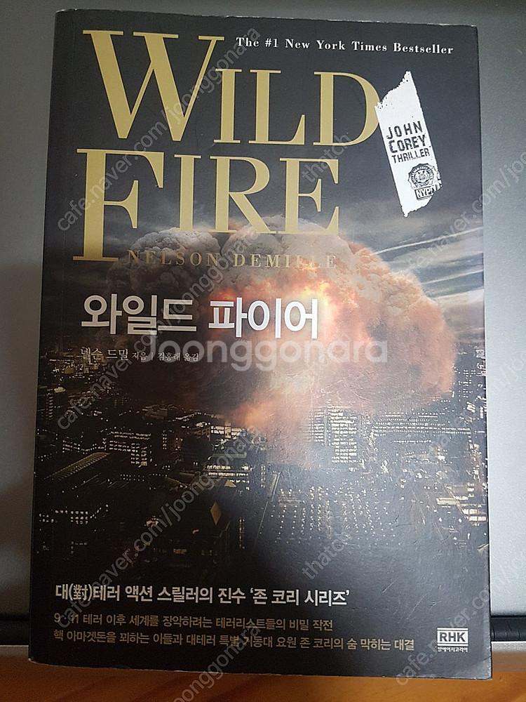 [추리소설] 와일드 파이어 - 넬슨 드밀--0