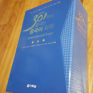 New 301구로 끝내는 중국어회화 Premium Package 판매합니다.