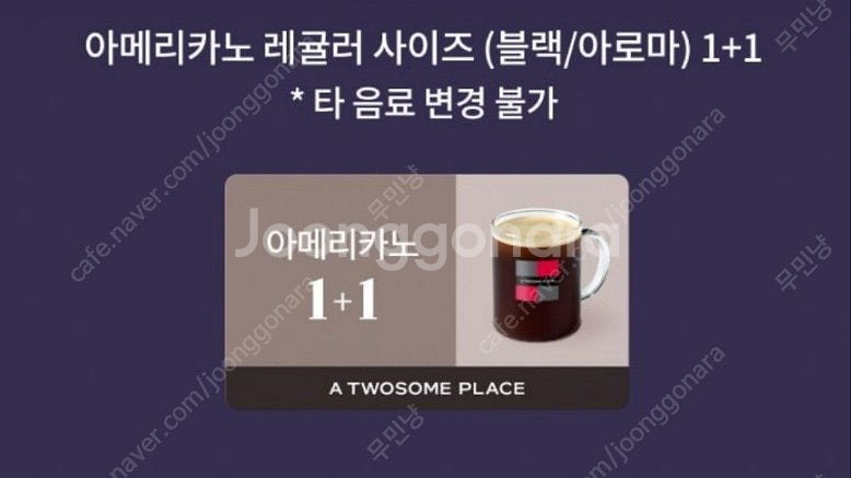 투썸플레이스 아메리카노 1+1쿠폰 천원--0