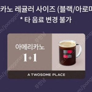 투썸플레이스 아메리카노 1+1쿠폰 천원