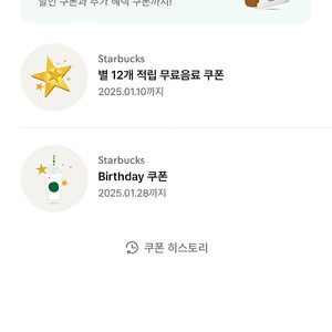 스타벅스 별쿠폰