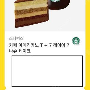 스타벅스 아메리카노T 7레이어가냐슈