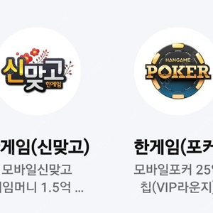 페이코 한게임 맞고+포커 쿠폰 두세트 팝니다~