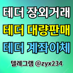 테더 직거래 장외거래 대량판매 계좌이체