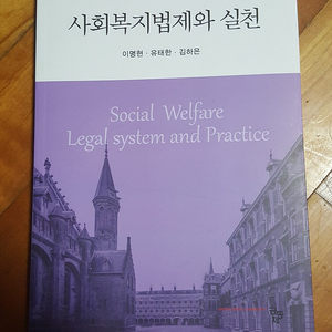 사회복지법제와 실천 (2024년, 공동체) 판매합니다.