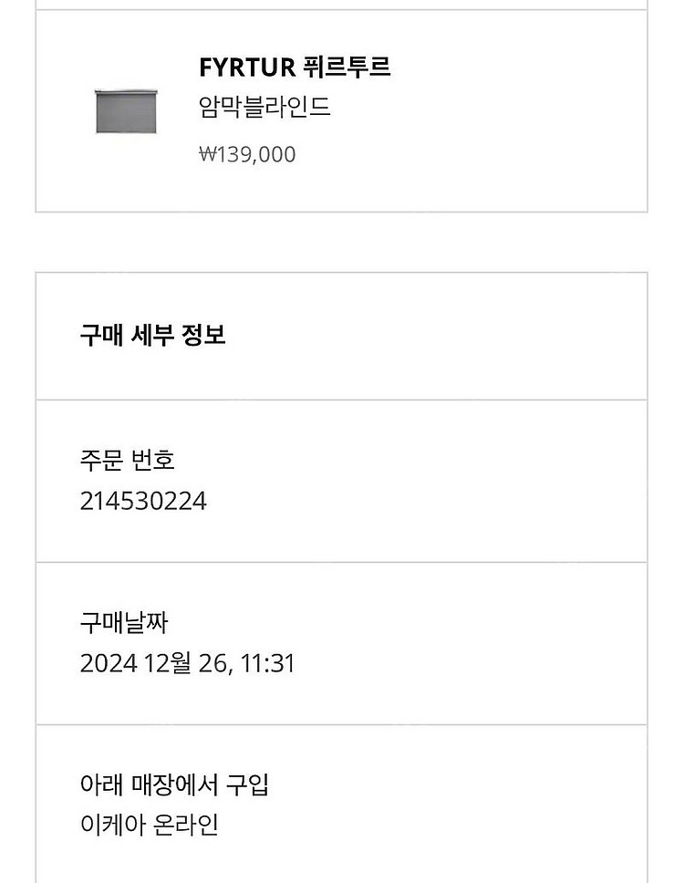 이케아 전동블라인드 퓌르투르--2