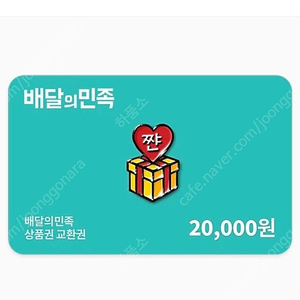 배달의민족 2만원권 팝니다
