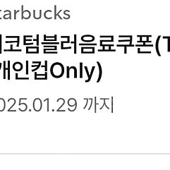 스타벅스 에코텀블러음료쿠폰