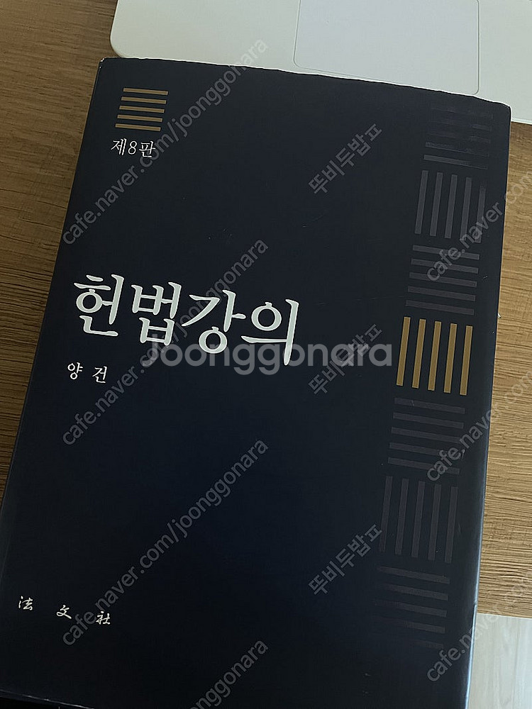 헌법강의 양건 8판 팔아요--0