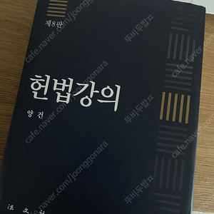 헌법강의 양건 8판 팔아요