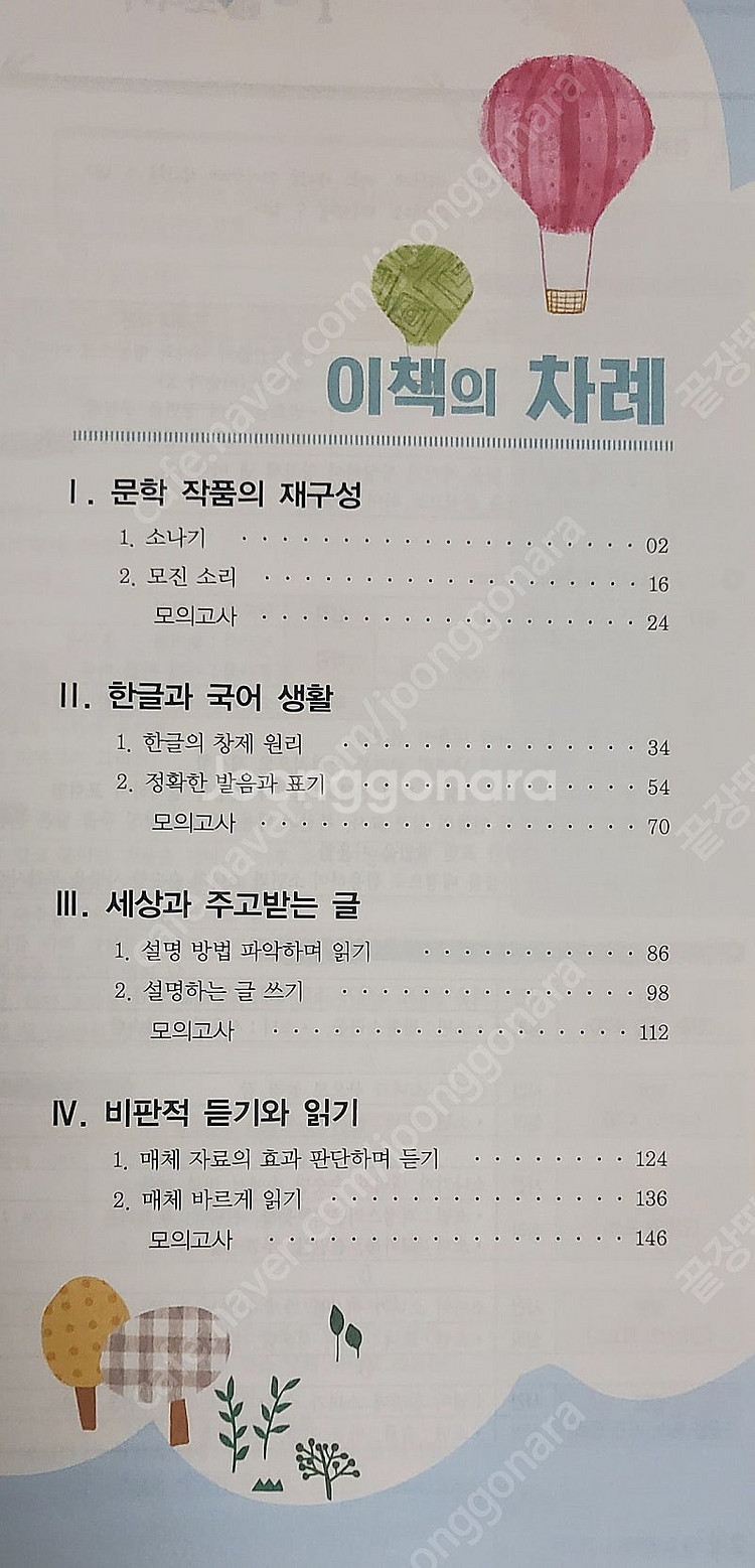 중2 국어 2-2 천재(박영목) 기출문제집--1