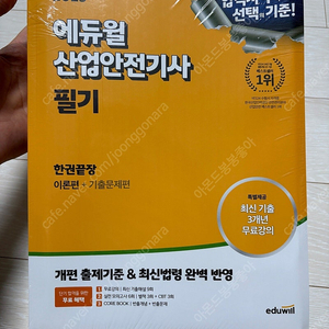 2025 에듀윌 산업안전기사 필기 한권끝장 새책