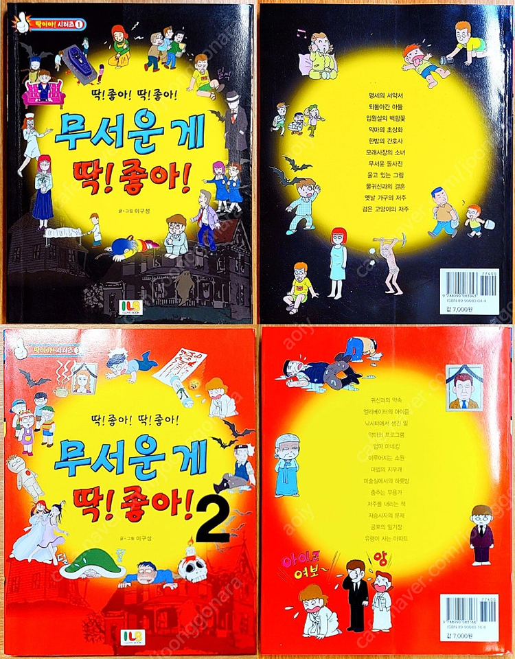 무서운게 딱 좋아 이구성 이용호 네이버 공포 괴담 만화 고전 희귀 아동 괴설 도시 전설 유령 설화 빨간 마스크--3