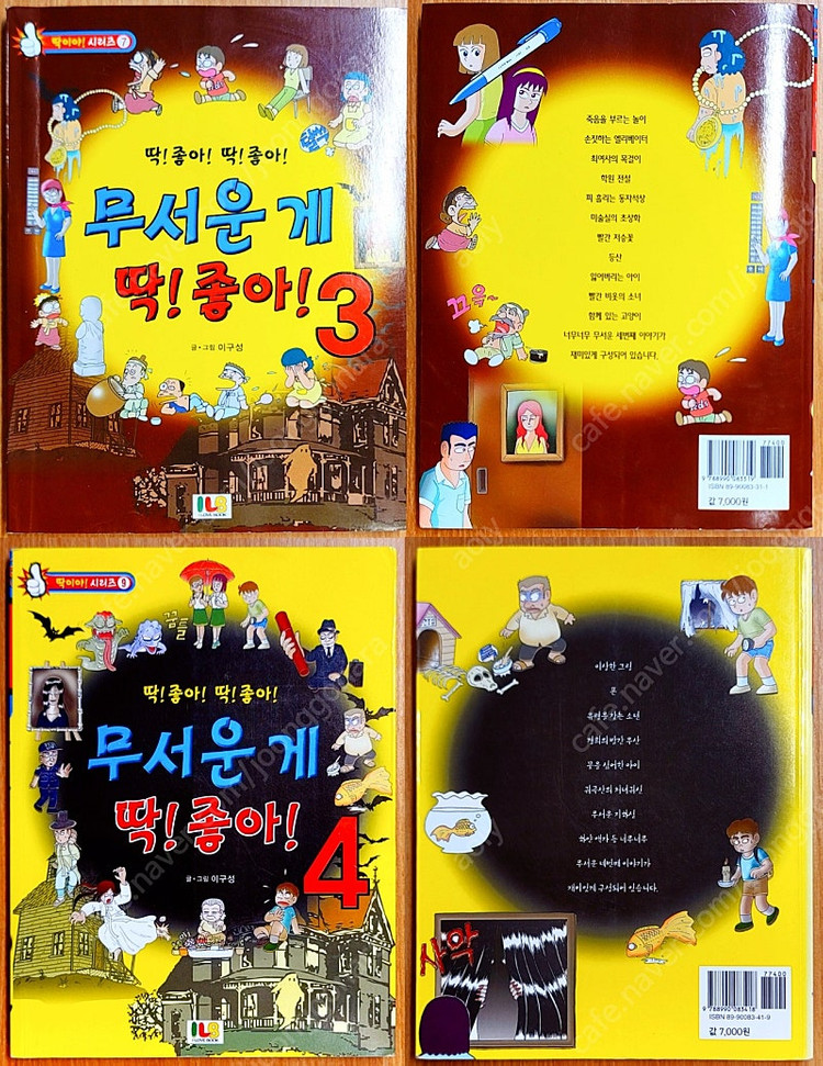 무서운게 딱 좋아 이구성 이용호 네이버 공포 괴담 만화 고전 희귀 아동 괴설 도시 전설 유령 설화 빨간 마스크--4