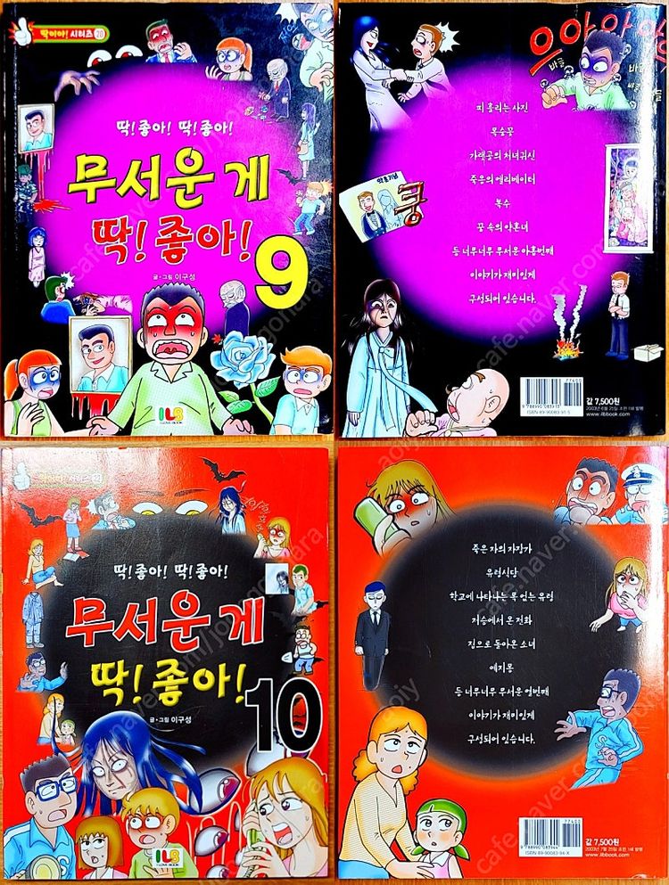 무서운게 딱 좋아 이구성 이용호 네이버 공포 괴담 만화 고전 희귀 아동 괴설 도시 전설 유령 설화 빨간 마스크--7
