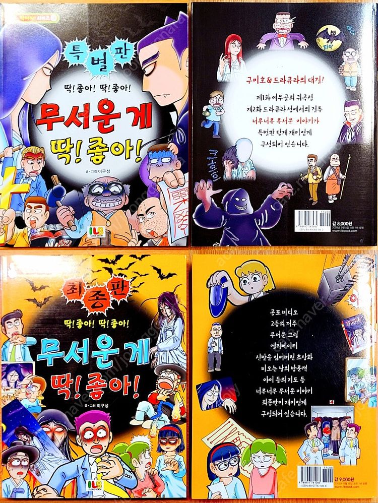 무서운게 딱 좋아 이구성 이용호 네이버 공포 괴담 만화 고전 희귀 아동 괴설 도시 전설 유령 설화 빨간 마스크--8