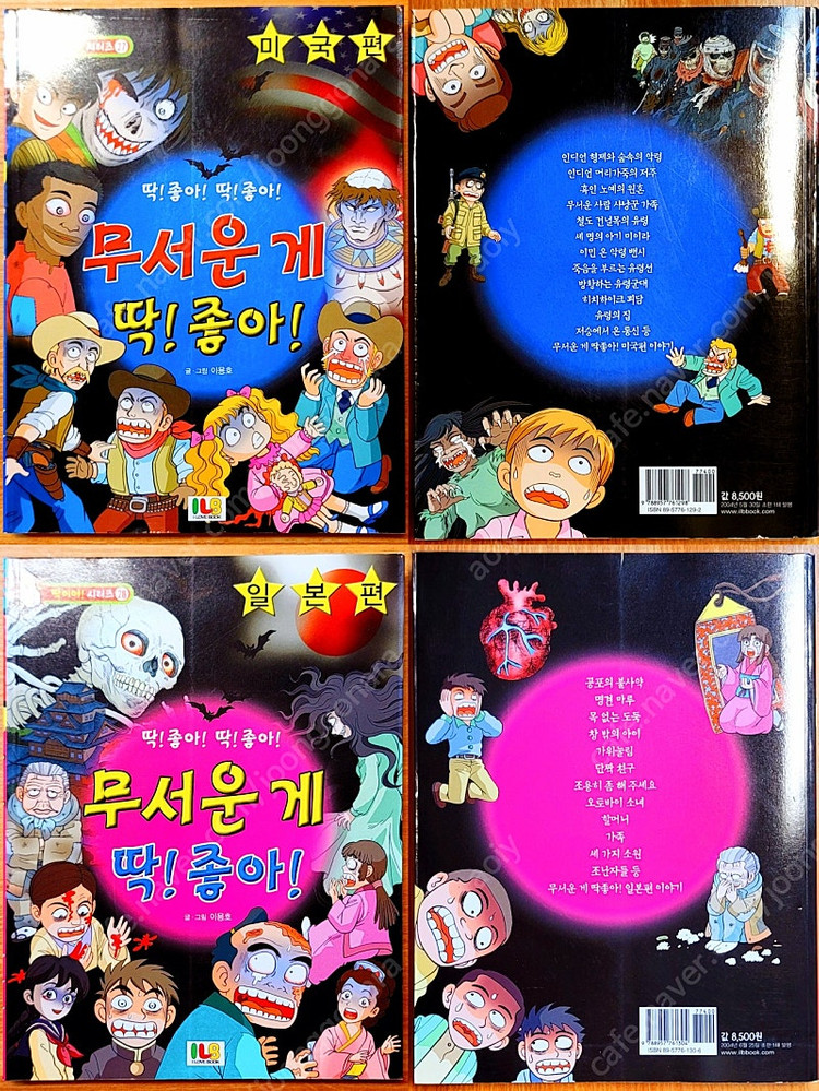 무서운게 딱 좋아 이구성 이용호 네이버 공포 괴담 만화 고전 희귀 아동 괴설 도시 전설 유령 설화 빨간 마스크--9