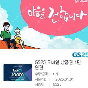 GS편의점 기프티콘 10000원 판매합니다(오늘까지)