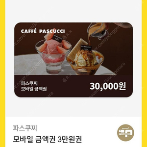 파스쿠찌 모바일 금액권 3만원