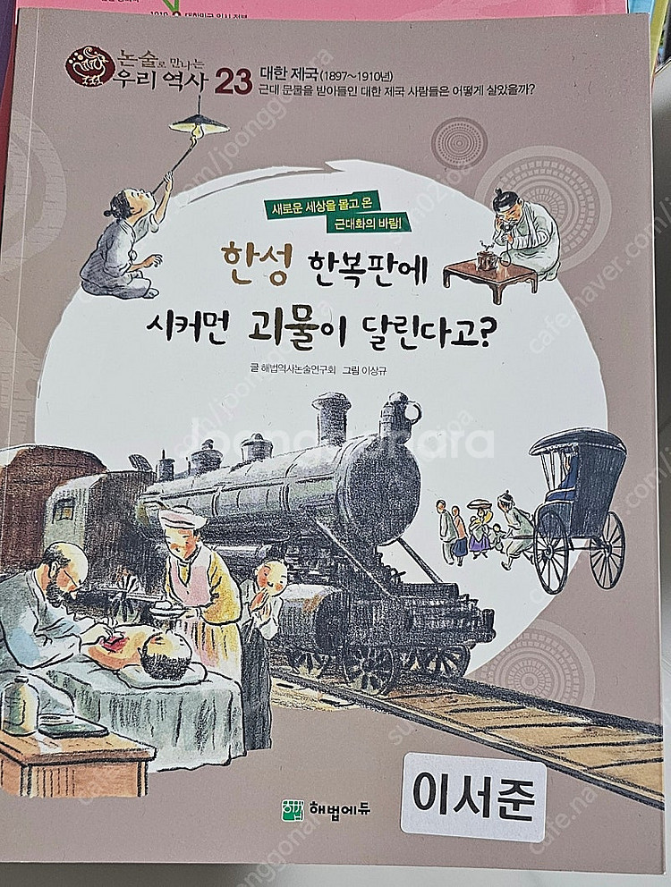 해법 논술로 만나는 우리역사--1