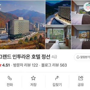 그랜드인트라온 호텔정선 1월4일(토)~1월6일(월) 2박3일 (하이원근처호텔)
